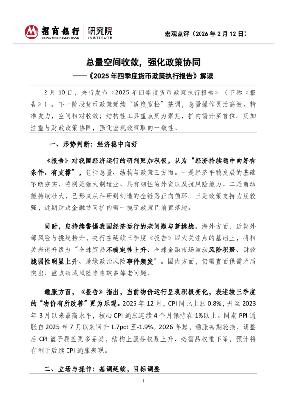 《2025年四季度货币政策执行报告》解读总量空间收敛，强化政策协同