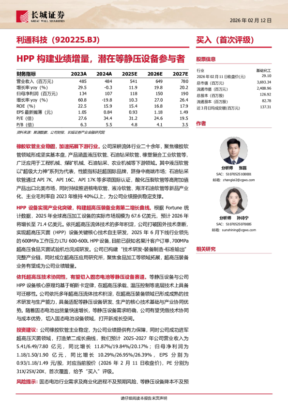 利通科技(920225)HPP构建业绩增量，潜在等静压设备参与者