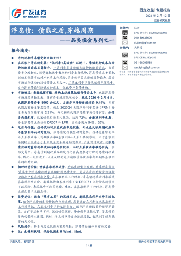 品类掘金系列之一：浮息债，债熊之盾，穿越周期