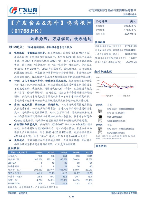 鸣鸣很忙(01768.HK)效率为刃，万店织网，快乐速达