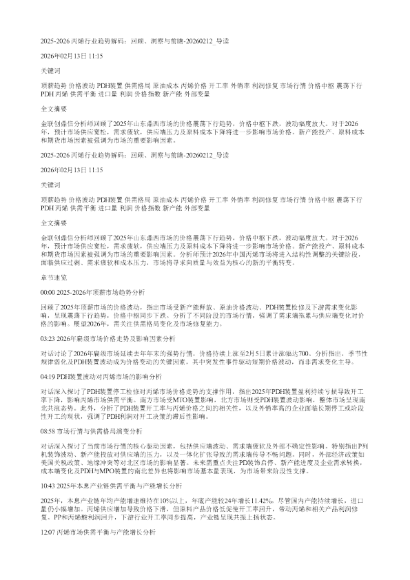 20252026丙烯行业趋势解码回顾洞察与前瞻20260212