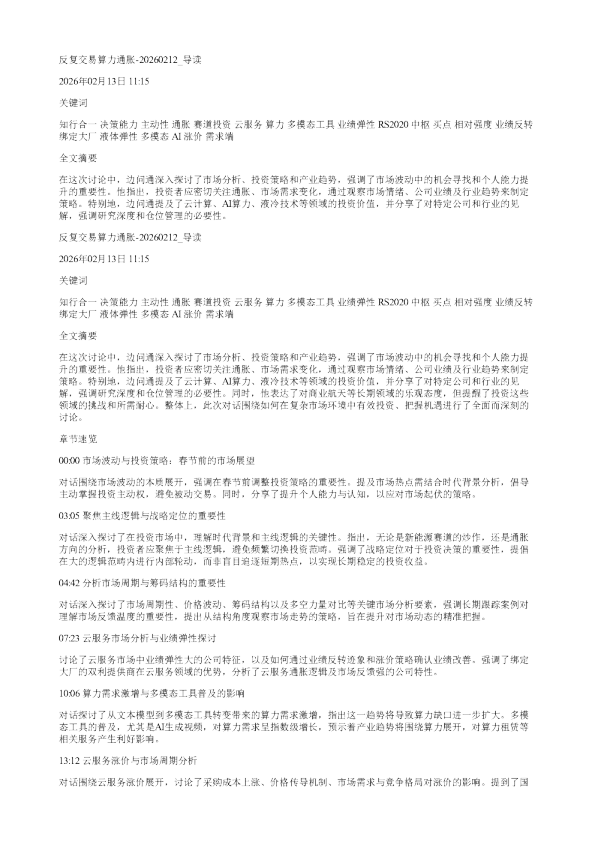 反复交易算力通胀20260212