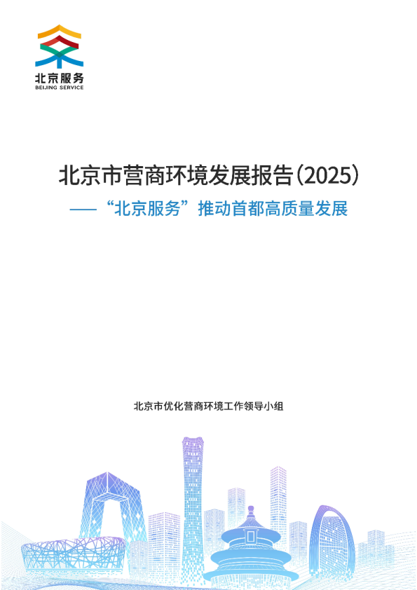 北京市营商环境发展报告2025
