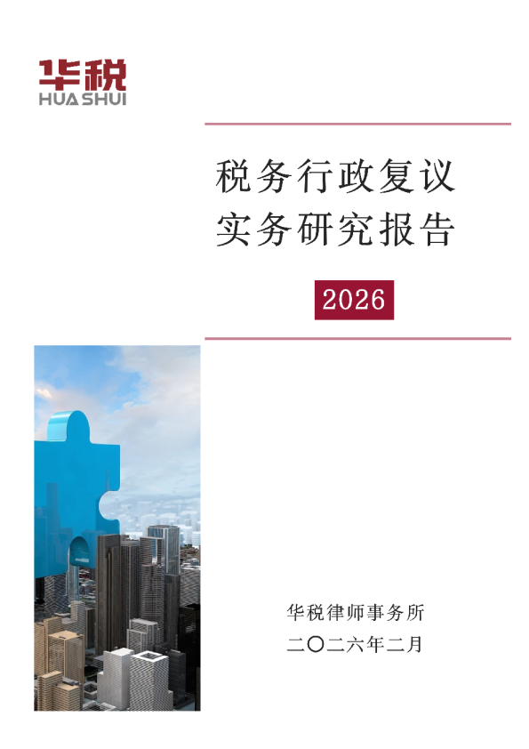 税务行政复议实务研究报告2026