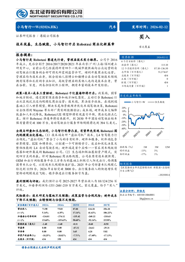 小马智行W(2026.HK)技术筑基，生态赋能，小马智行开启Robotaxi商业化新篇章