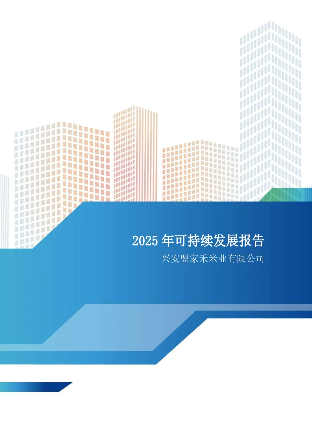 2025年可持续发展报告 兴安盟家禾米业有限公司