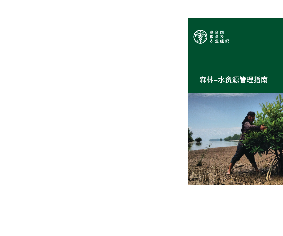 森林-水资源管理指南