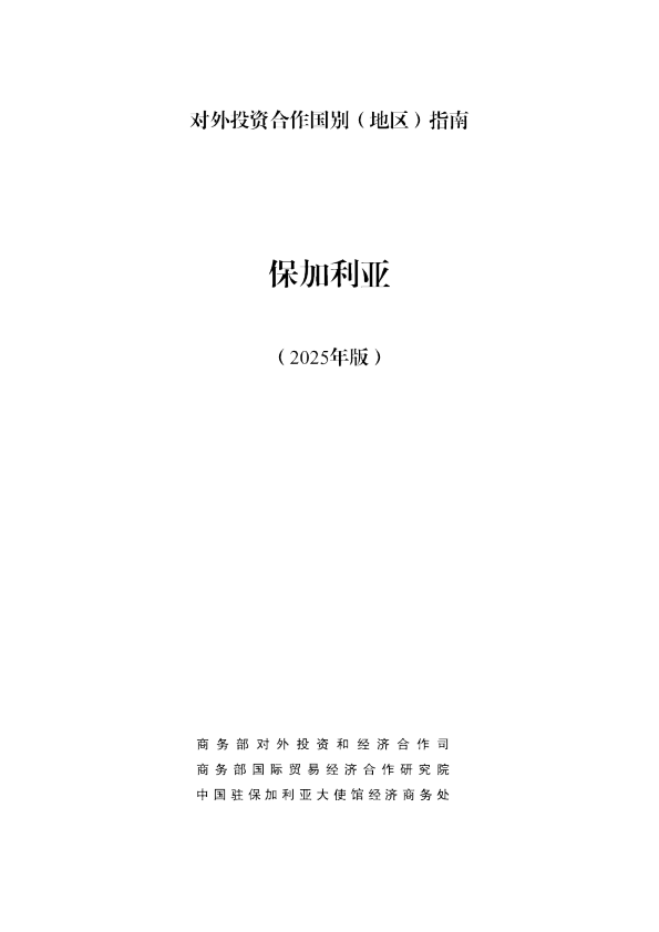 对外投资合作国别（地区）指南 保加利亚（2025年版）