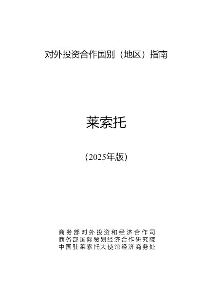 对外投资合作国别（地区）指南 莱索托（2025年版）