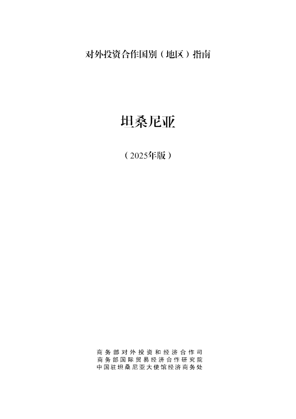 对外投资合作国别（地区）指南 坦桑尼亚（2025年版）