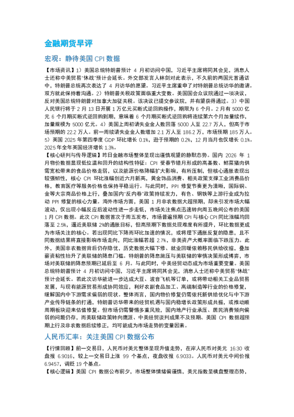 金融期货早评：宏观：静待美国CPI数据