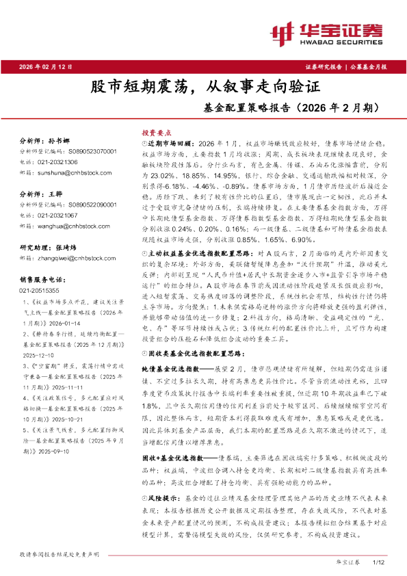 基金配置策略报告（2026年2月期）：股市短期震荡，从叙事走向验证