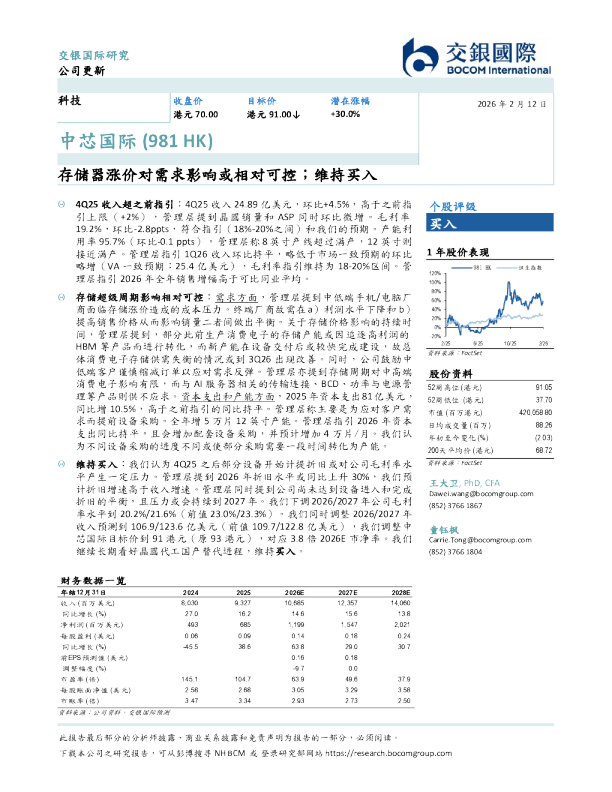 中芯国际：存储器涨价对需求影响或相对可控；维持买入