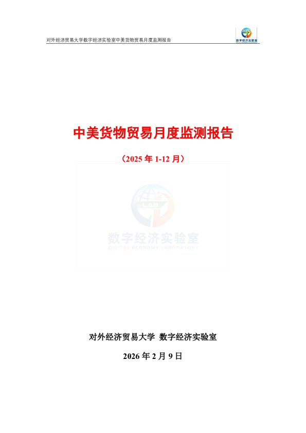 中美货物贸易月度监测报告（2025年1-12月） 