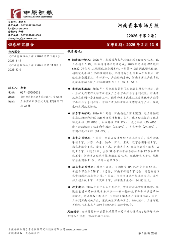 中原证券河南资本市场月报