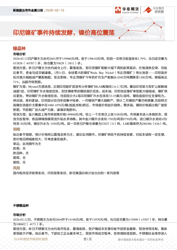 新能源及有色金属日报：印尼镍矿事件持续发酵，镍价高位震荡