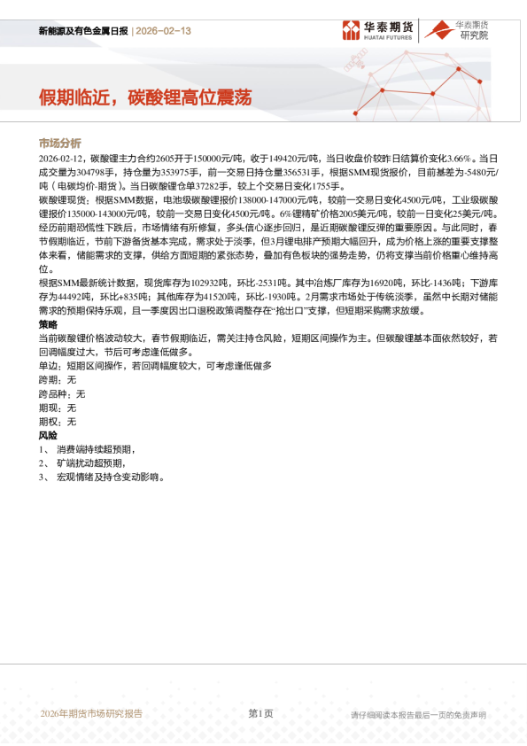 新能源及有色金属日报：假期临近，碳酸锂高位震荡