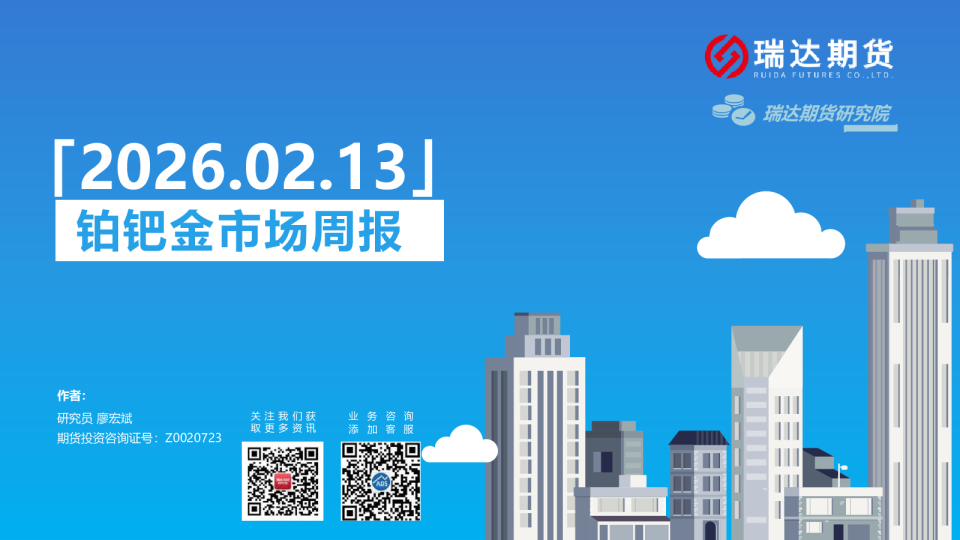 瑞达期货铂镍金市场周报