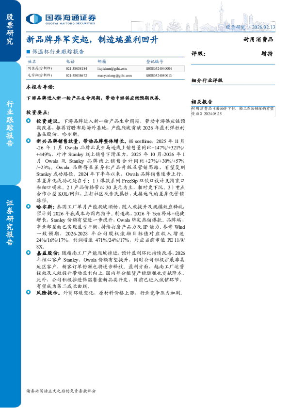 保温杯行业跟踪报告：新品牌异军突起，制造端盈利回升