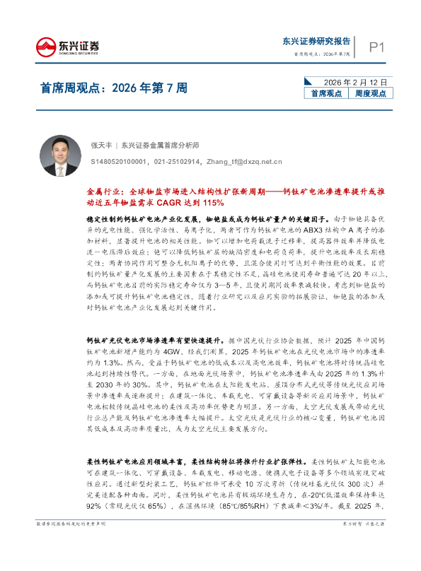 东兴首席周观点：2026年第7周