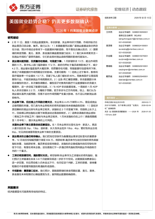 2026年1月美国就业数据点评：美国就业趋势企稳？仍需更多数据确认