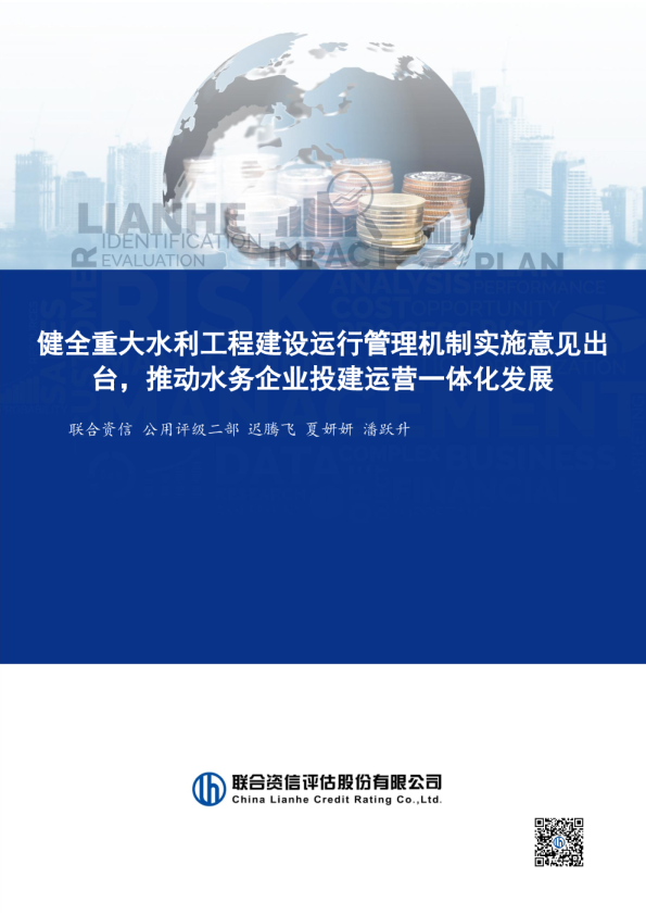 健全重大水利工程建设运行管理机制实施意见出台，推动水务企业投建运营一体化发展
