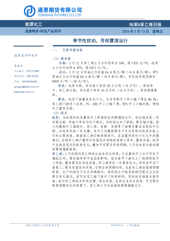 纯苯&苯乙烯日报：季节性扰动，芳烃震荡运行