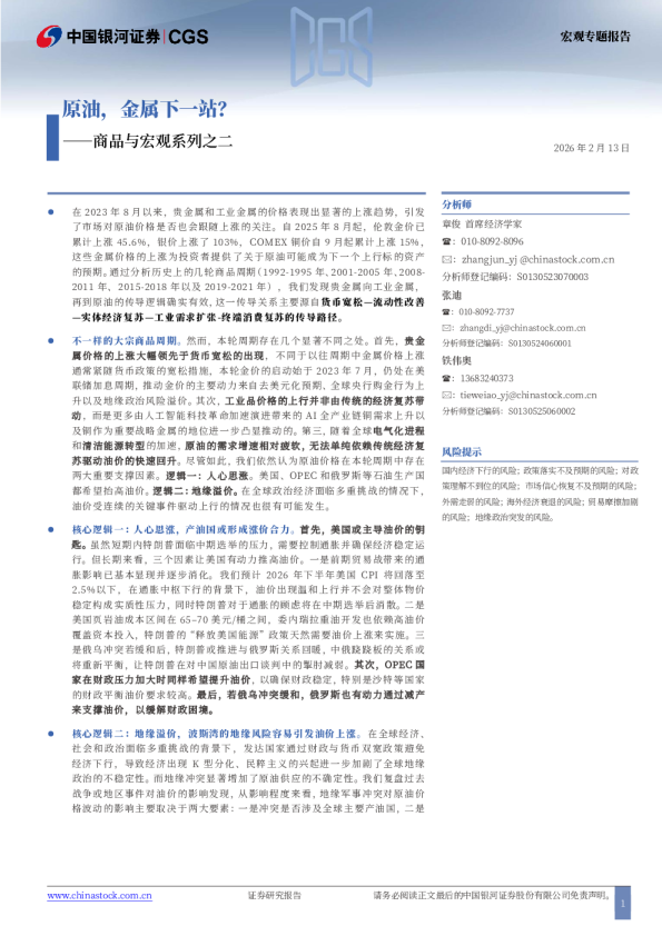 商品与宏观系列之二：原油，金属下一站？