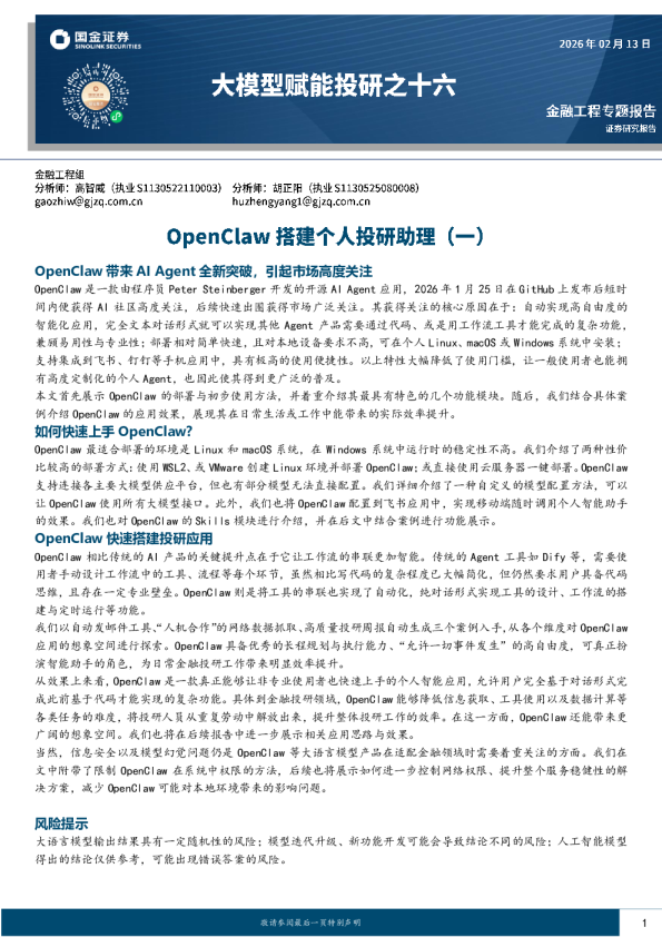大模型赋能投研之十六：OpenClaw搭建个人投研助理（一）