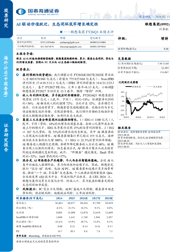 AI 驱动价值跃迁，生态闭环筑牢增长确定性——联想集团 FY26Q3 业绩点评