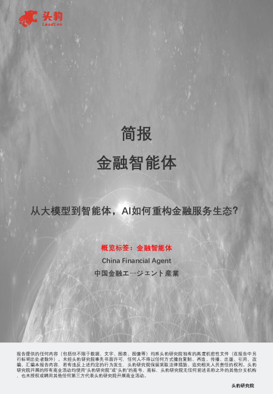 金融智能体从大模型到智能体，AI如何重构金融服务生态？