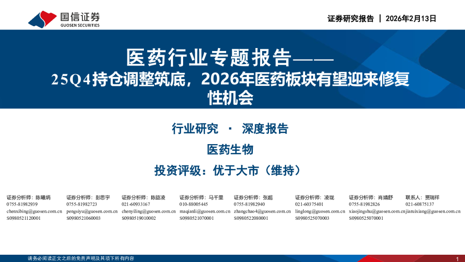 医药行业专题报告：25Q4持仓调整筑底，2026年医药板块有望迎来修复性机会