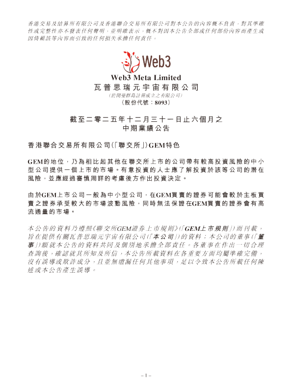 瓦普思瑞元宇宙：截至二零二五年十二月三十一日止六个月之中期业绩公告