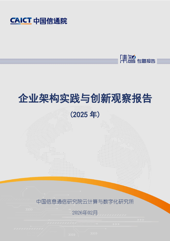 企业架构实践与创新观察报告（2025年）