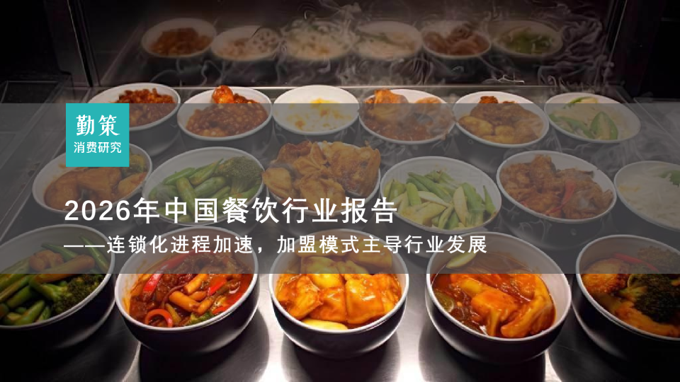 2026年中国餐饮行业报告：连锁化进程加速，加盟模式主导行业发展