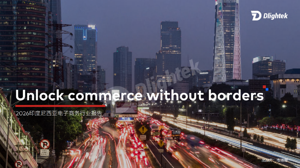 2026印度尼西亚电子商务行业报告