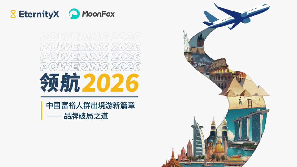 领航2026: 中国高端出境游市场前景预测