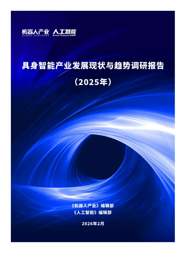 具身智能产业发展现状与趋势调研报告（2025年）