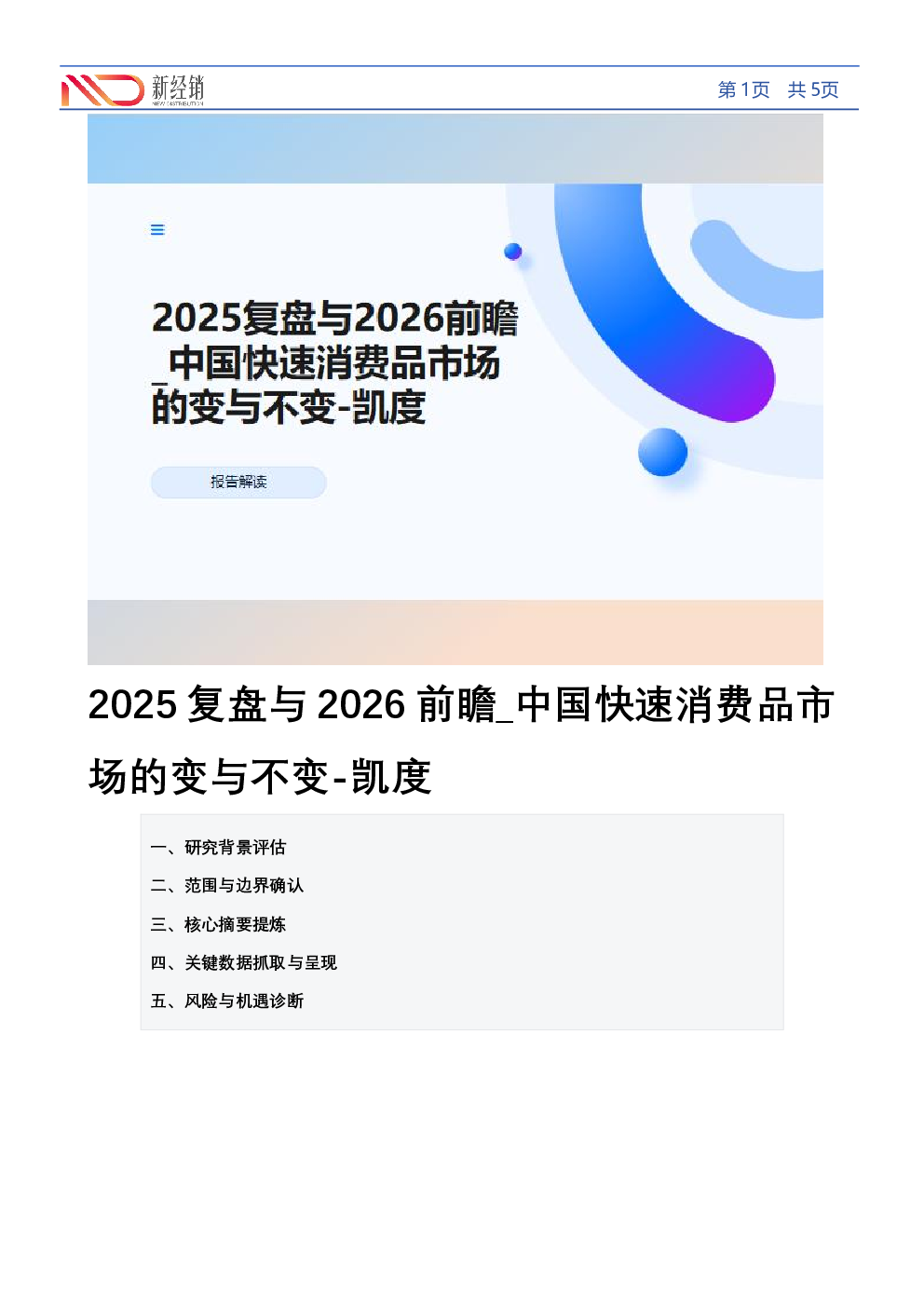2025复盘与2026前瞻_中国快速消费品市场的变与不变-凯度