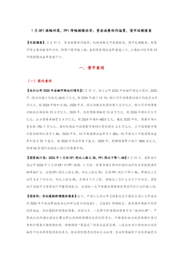 1月CPI涨幅回落,PPI降幅继续收窄,资金面整体仍偏紧,债市延续暖意