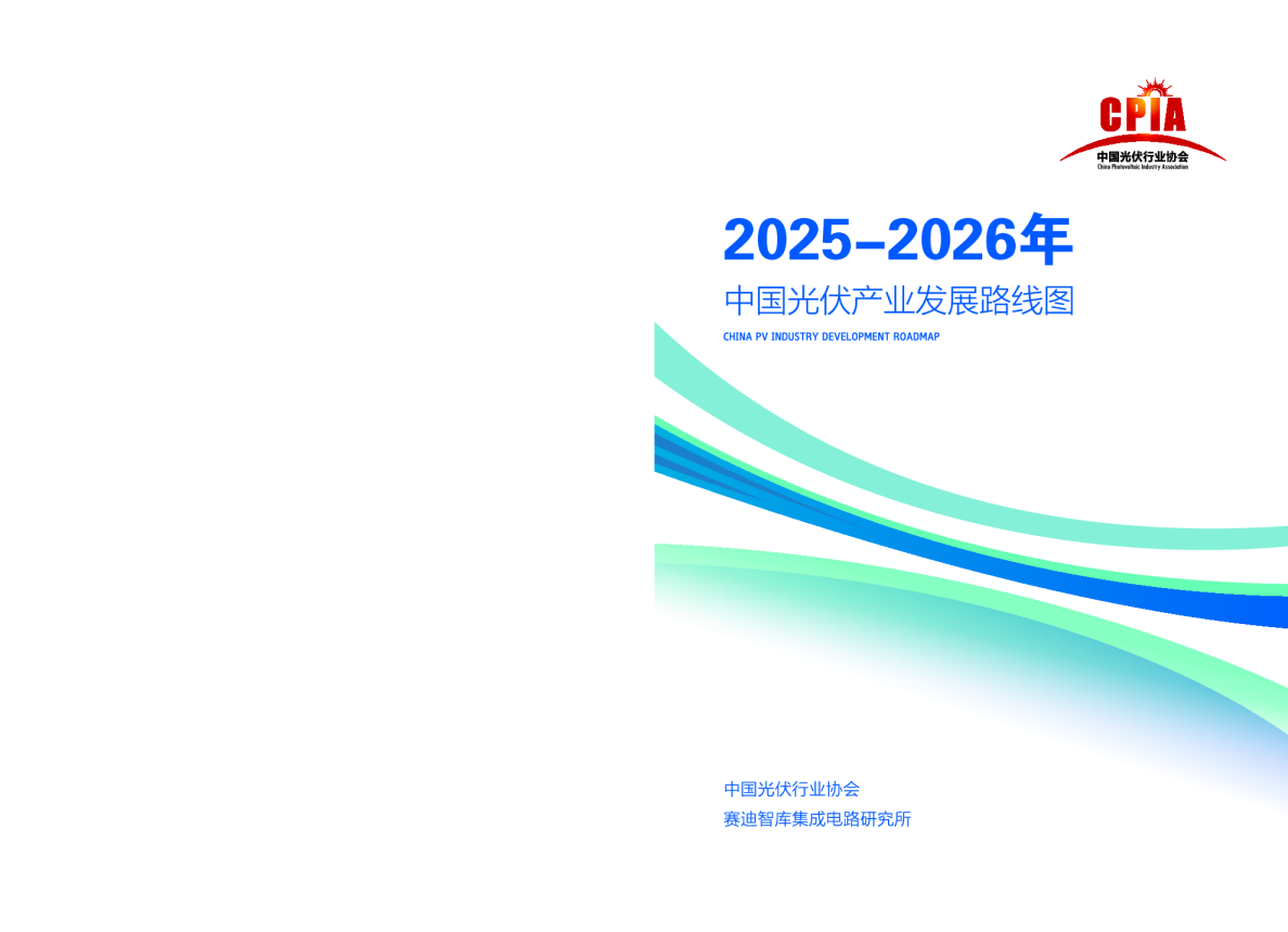 中国光伏产业发展路线图（2025-2026年）