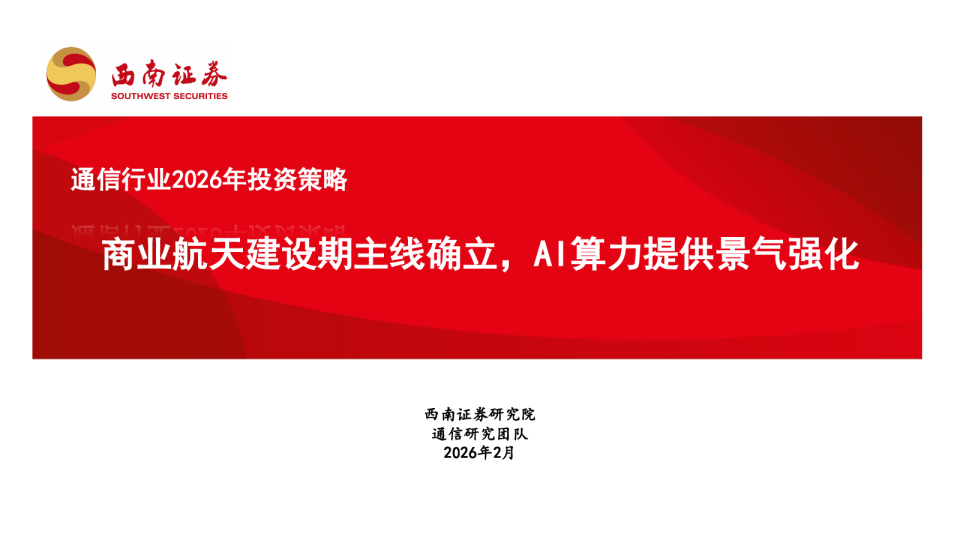 通信行业2026年投资策略