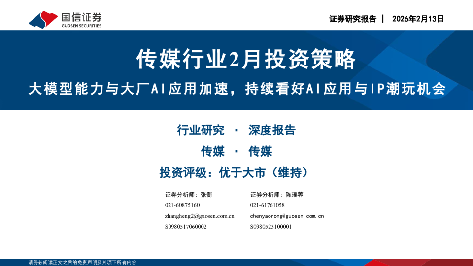 传媒行业2月投资策略：大模型能力与大厂AI应用加速，持续看好AI应用与IP潮玩机会