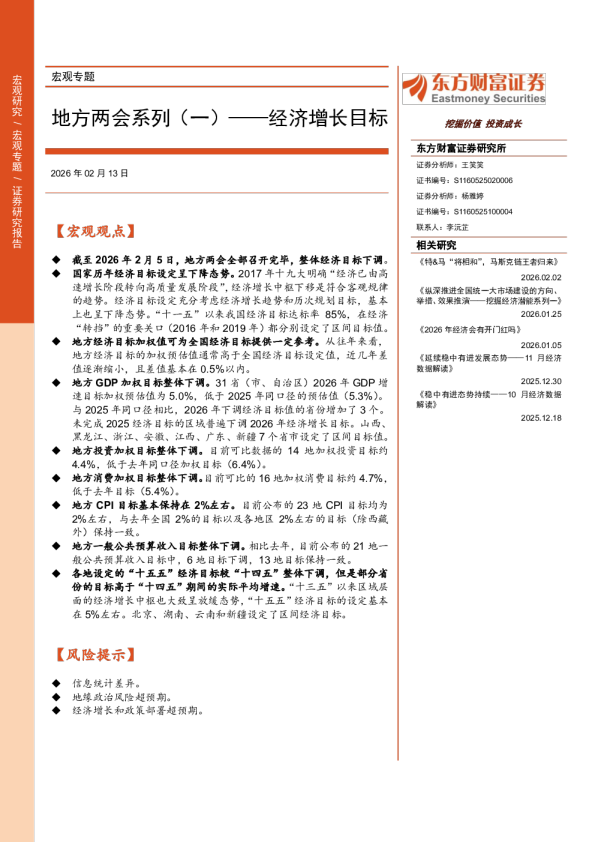 宏观专题：地方两会系列(一)，经济增长目标