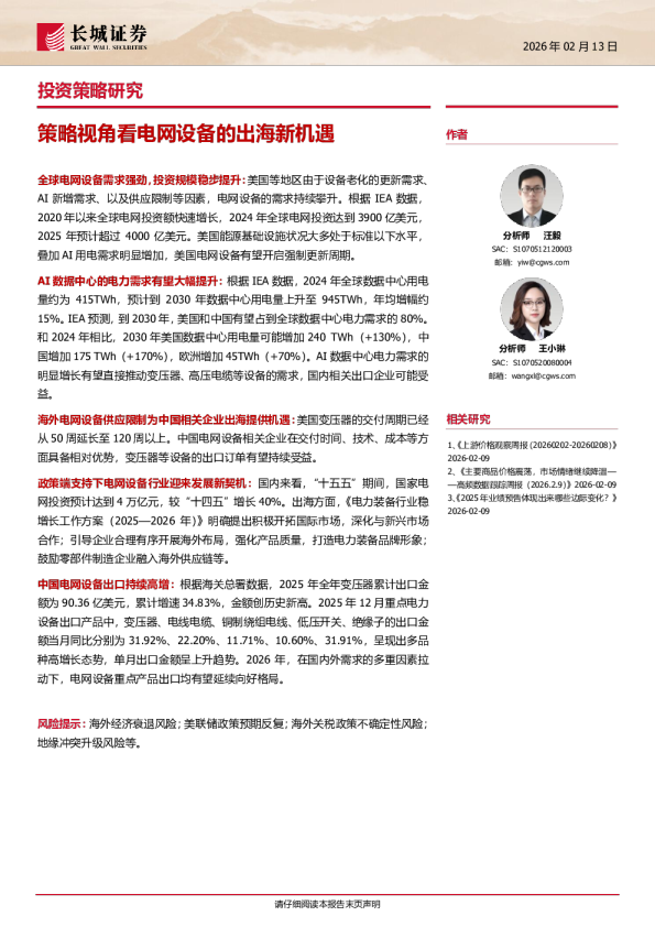 投资策略研究：策略视角看电网设备的出海新机遇