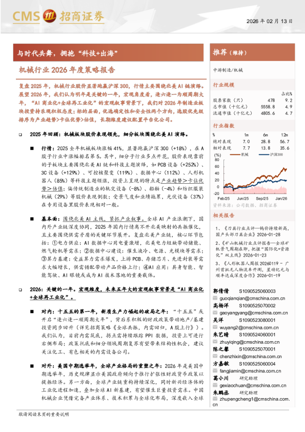 机械行业2026年度策略报告：与时代共舞，拥抱“科技+出海”