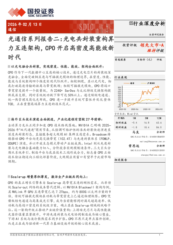 光通信系列报告二：光电共封装重构算力互连架构，CPO 开启高密度高能效新时代
