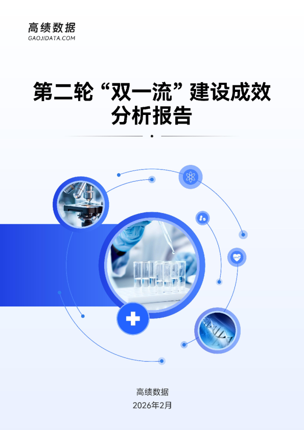 第二轮“双一流”建设成效分析报告