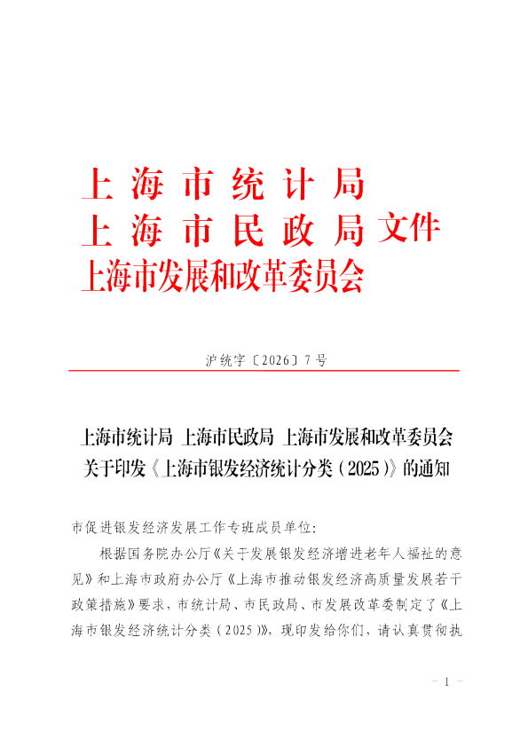 上海市银发经济统计分类（2025）