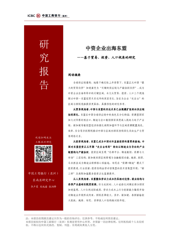 中资企业出海东盟——基于贸易、投资、人口视角的研究